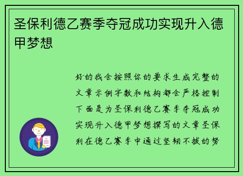 圣保利德乙赛季夺冠成功实现升入德甲梦想