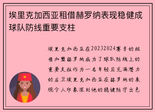 埃里克加西亚租借赫罗纳表现稳健成球队防线重要支柱