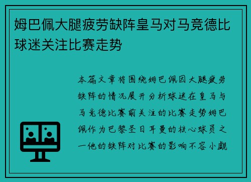 姆巴佩大腿疲劳缺阵皇马对马竞德比球迷关注比赛走势