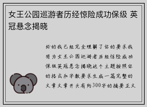 女王公园巡游者历经惊险成功保级 英冠悬念揭晓