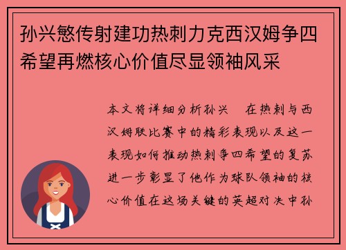 孙兴慜传射建功热刺力克西汉姆争四希望再燃核心价值尽显领袖风采