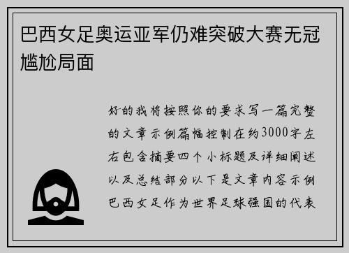 巴西女足奥运亚军仍难突破大赛无冠尴尬局面