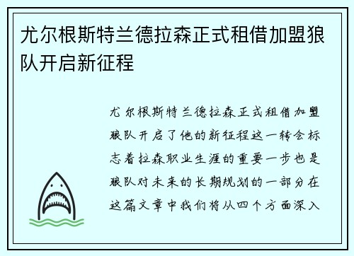 尤尔根斯特兰德拉森正式租借加盟狼队开启新征程
