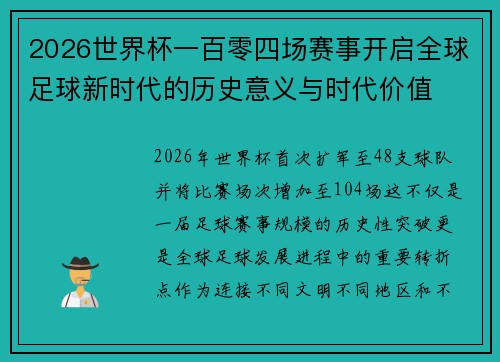 2026世界杯一百零四场赛事开启全球足球新时代的历史意义与时代价值