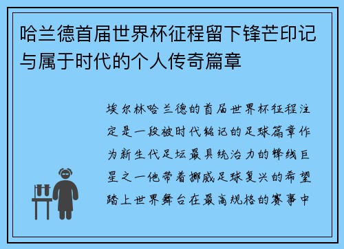 哈兰德首届世界杯征程留下锋芒印记与属于时代的个人传奇篇章