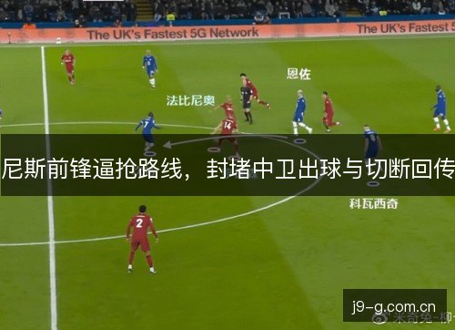 尼斯前锋逼抢路线,封堵中卫出球与切断回传 尼斯前锋逼抢路线,封堵中卫出球与切断回传