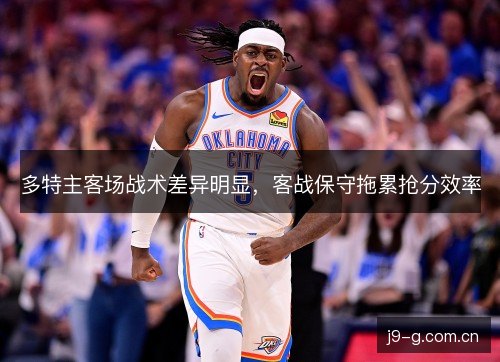 多特主客场战术差异明显,客战保守拖累抢分效率 多特主客场战术差异明显,客战保守拖累抢分效率