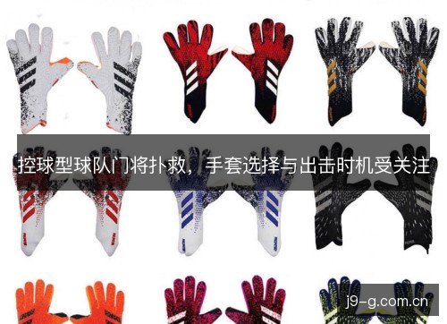 控球型球队门将扑救，手套选择与出击时机受关注