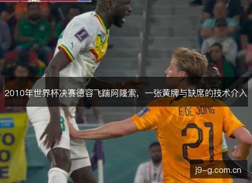 2010年世界杯决赛德容飞踹阿隆索，一张黄牌与缺席的技术介入